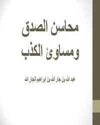 محاسن الصدق ومساوئ الكذب